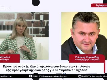 Πρόστιμο στον Δήμο Κατερίνης για τα πράσινα σχολεία |Σήμερα σε 60 | 28/04/23