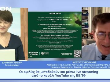 Η κλιματική αλλαγή, η μεγαλύτερη πρόκληση που αντιμετωπίζει η ανθρωπότητα | Ξεκινάμε Μαζί | 04/05/23