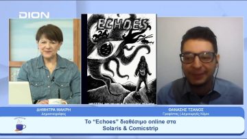 Μια βουτιά στον… υπέροχο κόσμο των εικόνων, των σχεδίων | Ξεκινάμε Μαζί | 03/05/23