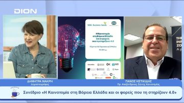 Συνέδριο «Η Καινοτομία στη Βόρεια Ελλάδα & οι φορείς που τη στηρίζουν 4.0» |Ξεκινάμε Μαζί | 03/05/23
