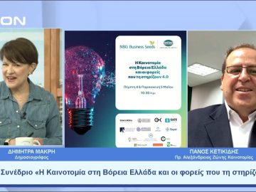 Συνέδριο «Η Καινοτομία στη Βόρεια Ελλάδα & οι φορείς που τη στηρίζουν 4.0» |Ξεκινάμε Μαζί | 03/05/23
