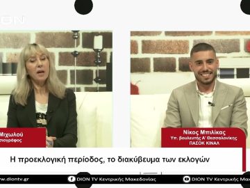 Η προεκλογική περίοδος, το διακύβευμα των εκλογών |Σήμερα σε 60 | 03/05/23