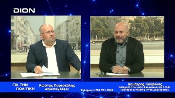 Δ. Κούβελας: Σκοπός μας να κερδίσουν οι επόμενες γενιές | Για την Πολιτική | 03/05/2023