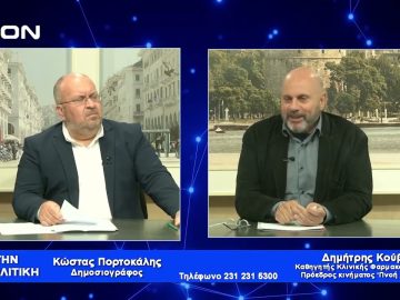 Δ. Κούβελας: Σκοπός μας να κερδίσουν οι επόμενες γενιές | Για την Πολιτική | 03/05/2023