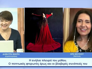 Φαίδρας Άτοπος της Δήμητρας Μήττα |  Ξεκινάμε Μαζί | 04/05/23