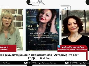 Μια ξεχωριστή μουσική παράσταση στο Αετοράχη live bar |Σήμερα σε 60 | 05/05/23