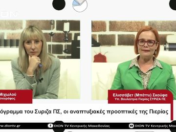Το πρόγραμμα του ΣΥΡΙΖΑ ΠΣ, οι αναπτυξιακές προοπτικές της Πιερίας |Σήμερα σε 60 | 05/05/23