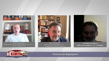 Πολιτική και Δημοκρατία | Φιλοσοφικοί διάλογοι | 05/05/2023