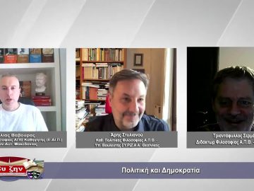 Πολιτική και Δημοκρατία | Φιλοσοφικοί διάλογοι | 05/05/2023