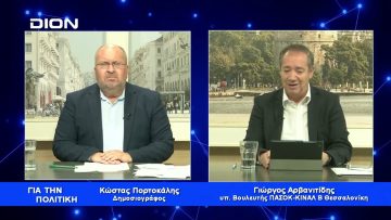 Γ. Αρβανιτίδης:  Η Β Θεσσαλονίκης αξίζει περισσότερα