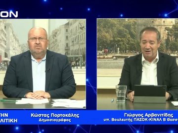 Γ. Αρβανιτίδης:  Η Β Θεσσαλονίκης αξίζει περισσότερα