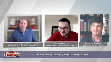Σκληρή και ήπια ισχύς στην ανοιχτή ιστορία | Φιλοσοφικοί διάλογοι | 28/04/2023