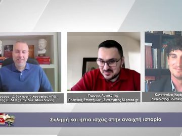 Σκληρή και ήπια ισχύς στην ανοιχτή ιστορία | Φιλοσοφικοί διάλογοι | 28/04/2023