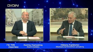 Το σημερινό θεσμικό πλαίσιο για την Τοπική Αυτοδιοίκηση την υποβαθμίζει ,πρέπει να το αλλάξουμε Α