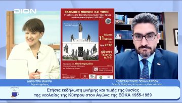 Ετήσια εκδήλωση μνήμης και τιμής της θυσίας της νεολαίας της Κύπρου στον Αγώνα της ΕΟΚΑ 1955 -1959
