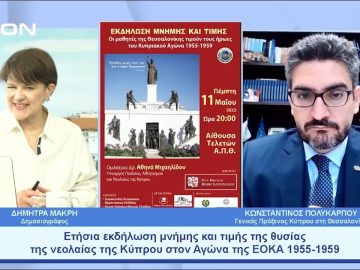 Ετήσια εκδήλωση μνήμης και τιμής της θυσίας της νεολαίας της Κύπρου στον Αγώνα της ΕΟΚΑ 1955 -1959