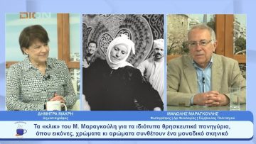 Εκεί όπου όπου η παράδοση συναντά τη θρησκεία και την κάθαρση | Ξεκινάμε Μαζί | 09/05/23