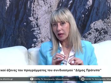 Οι βασικοί άξονες του προγράμματος του συνδυασμού Δήμος Πρότυπο |Σήμερα σε 60 | 09/05/23