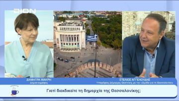 Λείπει το όραμα ή οι πολιτικοί για να προχωρήσει η πόλη όπως της αξίζει; | Ξεκινάμε Μαζί | 11/05/23