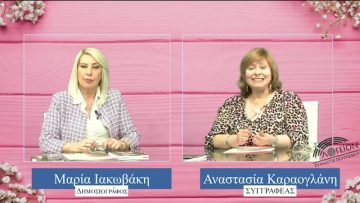 ΠΡΟΣΩΠΑ με την Μαρία Ιακωβάκη | Μέρος Α΄| 14-05-2023