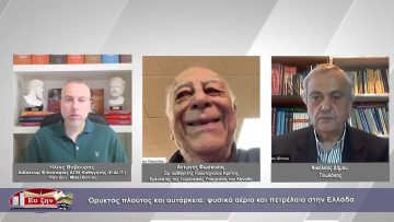 Ορυκτός Πλούτος και Αυτάρκεια: Φυσικό Αέριο & πετρέλαιο στην Ελλάδα |Φιλοσοφικοί διάλογοι|12/05/2023