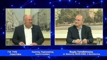 Θ. Παπαδόπουλος: Στις Ανεπτυγμένες Κοινωνίες η Υγεία είναι Δημόσια | Για την Πολιτική | 12/05/23