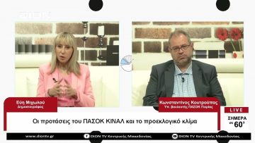 Οι προτάσεις του ΠΑΣΟΚ ΚΙΝΑΛ και το προεκλογικό κλίμα |Σήμερα σε 60 | 11/05/23