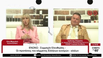 ΕΝΩΝΩ-Συμμαχία Ελευθερίας:Οι προτάσεις του κόμματος Ελλήνων κυνηγών-αλιέων |Σήμερα σε 60 | 10/05/23