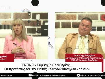 ΕΝΩΝΩ-Συμμαχία Ελευθερίας:Οι προτάσεις του κόμματος Ελλήνων κυνηγών-αλιέων |Σήμερα σε 60 | 10/05/23