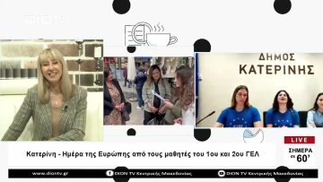 Κατερίνη – Ημέρα της Ευρώπης από τους μαθητές του 1ου και 2ου ΓΕΛ |Σήμερα σε 60 | 10/05/23
