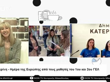 Κατερίνη – Ημέρα της Ευρώπης από τους μαθητές του 1ου και 2ου ΓΕΛ |Σήμερα σε 60 | 10/05/23