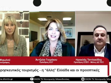 Ο θρησκευτικός τουρισμός, η άλλη Ελλάδα και οι προοπτικές |Σήμερα σε 60 | 09/05/23