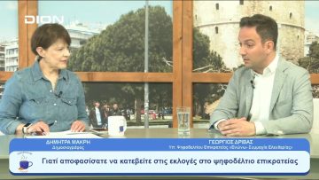 Η εκπροσώπηση των αποδήμων μέσω των ψηφοδελτίων επικρατείας | Ξεκινάμε Μαζί | 16/05/23