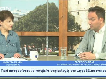 Η εκπροσώπηση των αποδήμων μέσω των ψηφοδελτίων επικρατείας | Ξεκινάμε Μαζί | 16/05/23