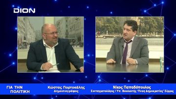 Ν. Παπαδόπουλος: Η Πνόη Δημοκρατίας θα μπεί στη Βουλή | Για την Πολιτική | 15/05/23