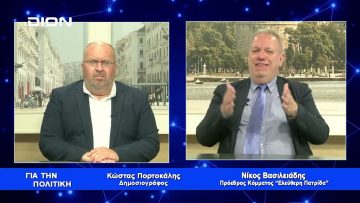 Ν. Βασιλειάδης: Το σύστημα έχει εκπροσώπους σε κάθε ιδεολογικό χώρο  | Για την Πολιτική |13/05/23