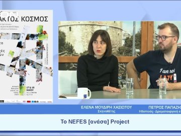 Άτακτος Κόσμος, μια παράσταση ήχου – φωνών | Ξεκινάμε Μαζί | 17/05/23