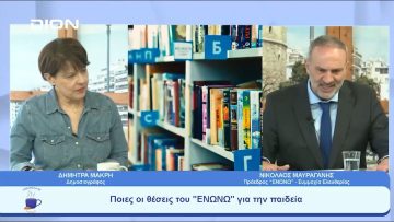 Ποιες οι θέσεις του ΕΝΩΝΩ για την παιδεία | Ξεκινάμε Μαζί | 14/05/23
