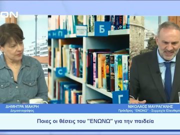 Ποιες οι θέσεις του ΕΝΩΝΩ για την παιδεία | Ξεκινάμε Μαζί | 14/05/23