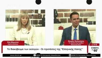 Το διακύβευμα των εκλογών – Οι προτάσεις της Ελληνικής Λύσης |Σήμερα σε 60 | 16/05/23