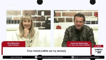 Στην τελική ευθεία για τις εκλογές |Σήμερα σε 60 | 16/05/23
