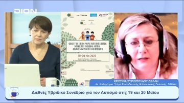 Διεθνές Υβριδικό Συνέδριο για τον Αυτισμό στις 19 και 20 Μαΐου | Ξεκινάμε Μαζί | 18/05/23