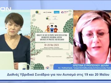 Διεθνές Υβριδικό Συνέδριο για τον Αυτισμό στις 19 και 20 Μαΐου | Ξεκινάμε Μαζί | 18/05/23