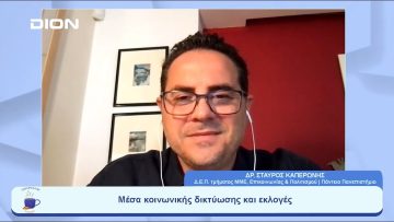 Η «εικόνα», ο «δηθενισμός», κι η δυσκολία επιλογής αλήθειας και ψέματος | Ξεκινάμε Μαζί | 19/05/23