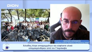 Χιλιάδες λίτρα απορριμμάτων & εύφλεκτα υλικά απομακρύνθηκαν από τον Γλαρόκαβο|Ξεκινάμε Μαζί|23/05/23