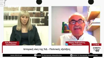 Ιστορική νίκη της ΝΔ – Πολιτικές εξελίξεις | Σήμερα σε 60΄ | 22/05/23