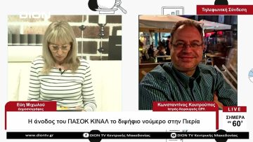 Η άνοδος του ΠΑΣΟΚ ΚΙΝΑΛ το διψήφιο νούμερο στην Πιερία | Σήμερα σε 60΄ | 23/05/23