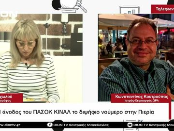 Η άνοδος του ΠΑΣΟΚ ΚΙΝΑΛ το διψήφιο νούμερο στην Πιερία | Σήμερα σε 60΄ | 23/05/23