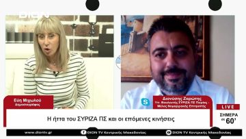 Η ήττα του ΣΥΡΙΖΑ ΠΣ και οι επόμενες κινήσεις | Σήμερα σε 60΄ | 23/05/23