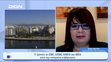 Τι ζητούν οι ΣΒΕ, ΣΕΒΕ, ΕΒΕΘ και ΒΕΘ από την επόμενη κυβέρνηση | Ξεκινάμε Μαζί | 24/05/23